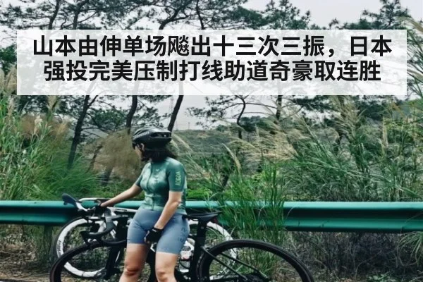 山本由伸单场飚出十三次三振，日本强投完美压制打线助道奇豪取连胜
