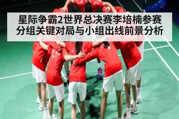 星际争霸2世界总决赛李培楠参赛分组关键对局与小组出线前景分析（Kaiyun）
