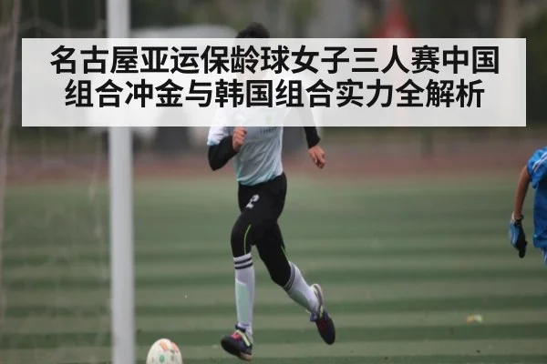 名古屋亚运保龄球女子三人赛中国组合冲金与韩国组合实力全解析（Kaiyun）