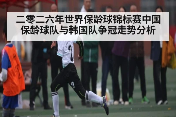 二零二六年世界保龄球锦标赛中国保龄球队与韩国队争冠走势分析 - Kaiyun